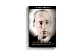 «Γέλιο στο σκοτάδι» του Βλαντιμίρ Ναμπόκοφ, από τις εκδόσεις Άγρα.