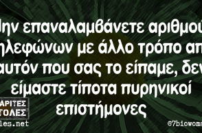 αστείο για αριθμούς τηλεφώνων