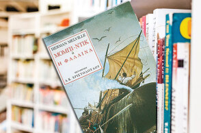 «Μόμπι-Ντικ» του Χέρμαν Μέλβιλ (εκδ. Gutenberg)