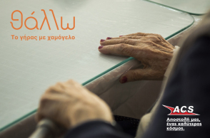 ACS: Στηρίζει τις δράσεις του «θάλλω»
