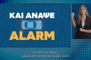 Οδηγίες προσβάσιμες σε άτομα με αναπηρία από το Υπουργείο Κλιματικής Κρίσης και Πολιτικής Προστασίας