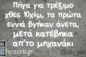 αστείο για τρέξιμο