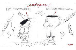 Η γελοιογραφία του ΚΥΡ για τις απόκριες