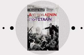 «Από τον Λένιν στον Στάλιν» του Βίκτορ Σερζ (εκδόσεις Θύραθεν)