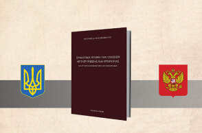 «Συνοπτική Ιστορία των Σχέσεων μεταξύ Ρωσσίας και Ουκρανίας» του Ιωάννη Σ. Παπαφλωράτου (εκδ. Λειμών)