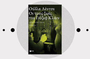 «Οι τρεις ζωές του Γιόζεφ Κλάιν» της Ούλλα Λέντζε, από τις εκδόσεις Πατάκη.
