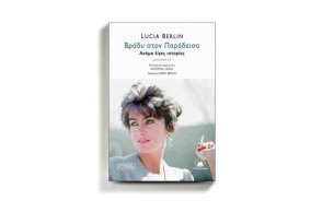 «Βράδυ στον Παράδεισο» της Λουσία Μπερλίν, από τις εκδόσεις Στερέωμα.
