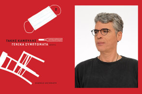 Τάκης Καμπύλης «Γενικά συμπτώματα», εκδ. Καστανιώτη