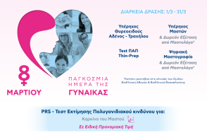 Προληπτικές εξετάσεις για όλες τις γυναίκες, από τον Όμιλο ΒΙΟΙΑΤΡΙΚΗ