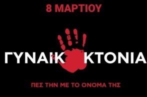 Γυναικοκτονία - Καμπάνια του Strong Me