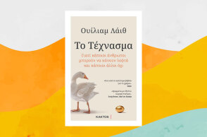 «Το Τέχνασμα» του Ουίλιαμ Λάιθ, από τις εκδόσεις Κάκτος