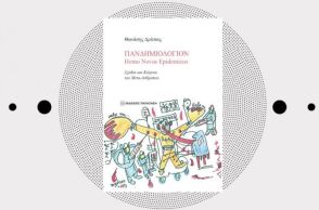 Εξώφυλλο του βιβλίου «Πανδημολόγιον» του Θανάση Δρίτσα