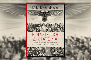 «Η ναζιστική δικτατορία» του Ian Kershaw, από τις εκδόσεις Πατάκη.
