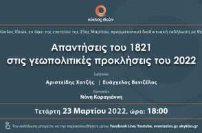 Διαδικτυακή εκδήλωση του «Κύκλου Ιδεών»  