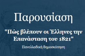 Παρουσίαση δημοσκόπησης «Πώς βλέπουν οι Έλληνες την Επανάσταση του 1821»