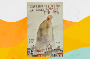 «Το τελευταίο καλοκαίρι στη Ρώμη» του Τζανφράνκο Καλίγκαριτς, από τις εκδ. Ίκαρος.