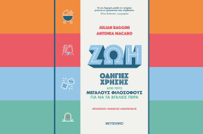 «Ζωή: Οδηγίες χρήσης από τους μεγάλους φιλοσόφους για να τα βγάλεις πέρα» των Julian Baggini και Antonia Macaro (εκδ. Μεταίχμιο)