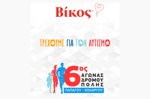 O Βίκος στηρίζει την προσπάθεια ευαισθητοποίησης για τον αυτισμό