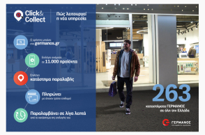 ΓΕΡΜΑΝΟΣ: G Click & Collect Παραγγελία online και άμεση παραλαβή