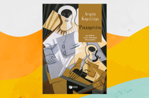 «Ρικκαρντίνο» του Αντρέα Καμιλλέρι, από τις εκδόσεις Πατάκη.