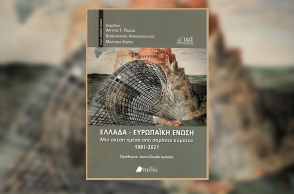 Ελλάδα - Ευρωπαϊκή Ένωση. Μια σχέση «μέσα από σαράντα κύματα» 1981-2021, εκδ. Πεδίο.