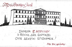 Γελοιογραφία του ΚΥΡ που απεικονίζει το κτίριο της Βουλής των Ελλήνων