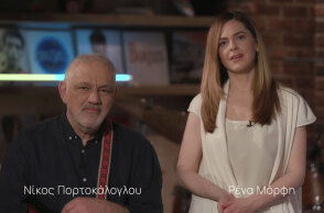 Νίκος Πορτοκάλογλου και Ρένα Μόρφη παρουσιάζουν το αποψινό ξεχωριστό «Μουσικό Κουτί» για την Ουκρανία