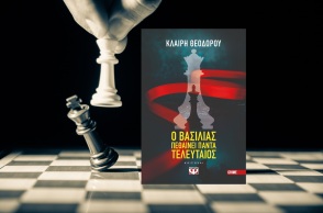 «Ο βασιλιάς πεθαίνει τελευταίος»: Διαβάσαμε το βιβλίο των εκδόσεων Ψυχογιός που σηματοδοτεί τη στροφή της Κλαίρης Θεοδώρου στο αστυνομικό μυθιστόρημα