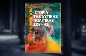 «Η ιστορία της δυτικής πολιτικής σκέψης» του John Morrow από τις εκδόσεις Επίκεντρο