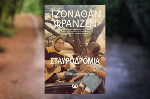 «Σταυροδρόμια» του Τζόναθαν Φράνζεν, από τις εκδόσεις Ψυχογιός