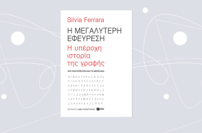 «Η μεγαλύτερη εφεύρεση» της Σύλβια Φερράρα, από τις εκδόσεις Πατάκη.