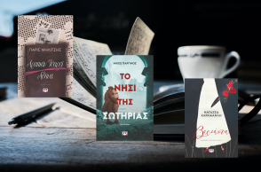 Πάρις Μηλίτσης, Νίκος Παργινός, Νατάσσα Καραμανλή: Τρεις σημαντικές φωνές της σύγχρονης ελληνικής λογοτεχνίας κυκλοφορούν νέα έργα στις εκδόσεις Ψυχογιός.