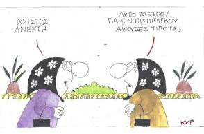 Η γελοιογραφία του ΚΥΡ για το Πάσχα και τη Ρούλα Πισπιρίγκου