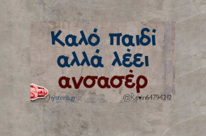 αστεία ατάκα
