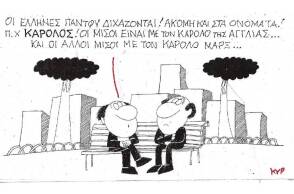 Η γελοιογραφία του ΚΥΡ με αφορμή τη συνάντηση του Κυριάκου Μητσοτάκη με τον πρίγκιπα Κάρολο