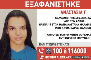 Η 15χρονη Αναστασία εξαφανίστηκε στον Άλιμo