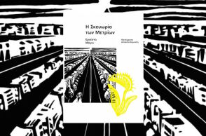 Βιβλιοκριτική του αστυνομικού μυθιστορήματος «Η Σκευωρία των Μετρίων» του Ερνέστο Μούρο που κυκλοφορεί από τις εκδόσεις Carnivora. 