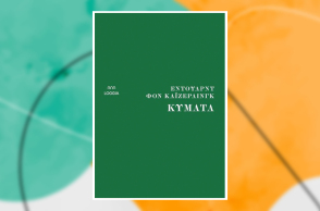 «Κύματα» του Έντουαρντ φον Κάιζερλινγκ (Εκδόσεις Loggia, μετάφραση της Αναστασίας Χατζηγιαννίδη)