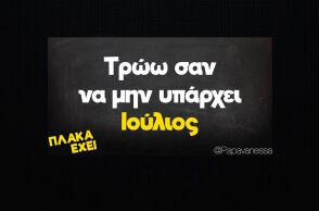 Αστεία memes, ατάκες, YOLO βίντεο, virals που ανέβηκαν στο διαδίκτυο και μας έκαναν να γελάσουμε