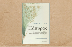 «Πάπυρος: Η περιπέτεια του βιβλίου  από την αρχαιότητα μέχρι σήμερα» της Irene Vallejo (εκδ. Μεταίχμιο)