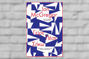«Γείρε Πέσε Σήκω» του Τζον ΜακΓκρέγκορ, από τις εκδόσεις Άγρα
