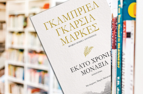 «Εκατό χρόνια μοναξιά» του Γκαμπριέλ Γκαρσία Μάρκες (Εκδόσεις Ψυχογιός)
