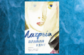 «Λατρεία» της Χάνα Κεντ, εκδόσεις Ίκαρος