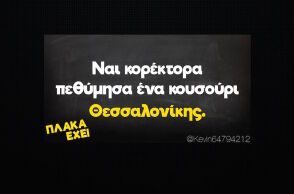 Αστεία memes, ατάκες, YOLO βίντεο, virals που ανέβηκαν στο διαδίκτυο και μας έκαναν να γελάσουμε