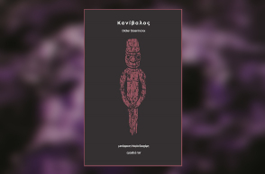 «Κανίβαλος» του Didier Daeninckx, από τις εκδόσεις Oposito.