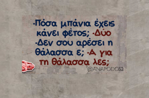 Αστεία memes, ατάκες, YOLO βίντεο, virals που ανέβηκαν στο διαδίκτυο και μας έκαναν να γελάσουμε