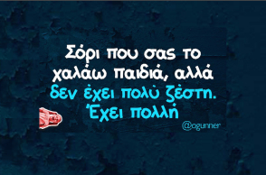 αστεία ατάκα