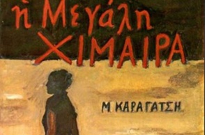 «Η μεγάλη χίμαιρα» του Μ. Καραγάτση γίνεται τηλεοπτική σειρά