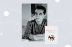 Κώστας Μπαρμπάτσης «Λυκοχαβιά», εκδόσεις Κέδρος
