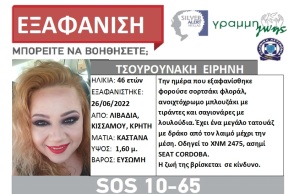 Silver Alert για την εξαφάνιση 46χρονης στα Χανιά